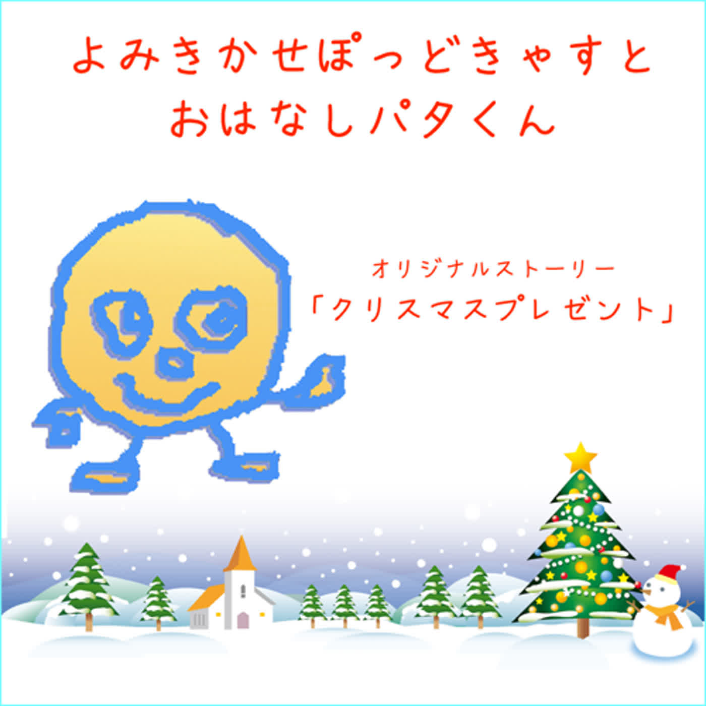 クリスマスプレゼント