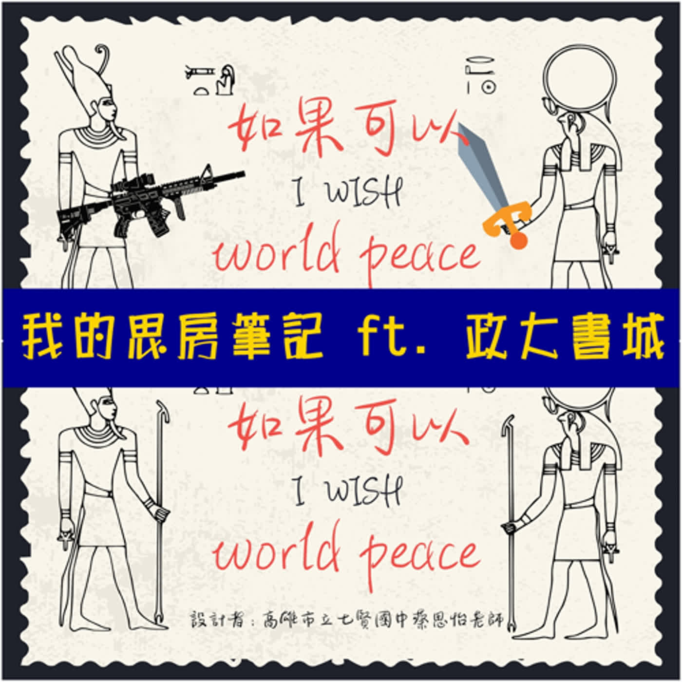 我的思房筆記 ft. 政大書城｜如果可以 I wish world peace 戰爭微課程｜人權團 x 少年報導者