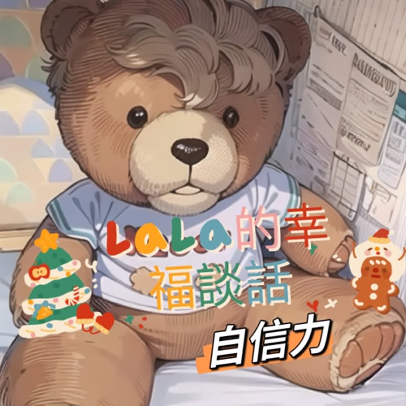 LaLa拉拉的幸福談話