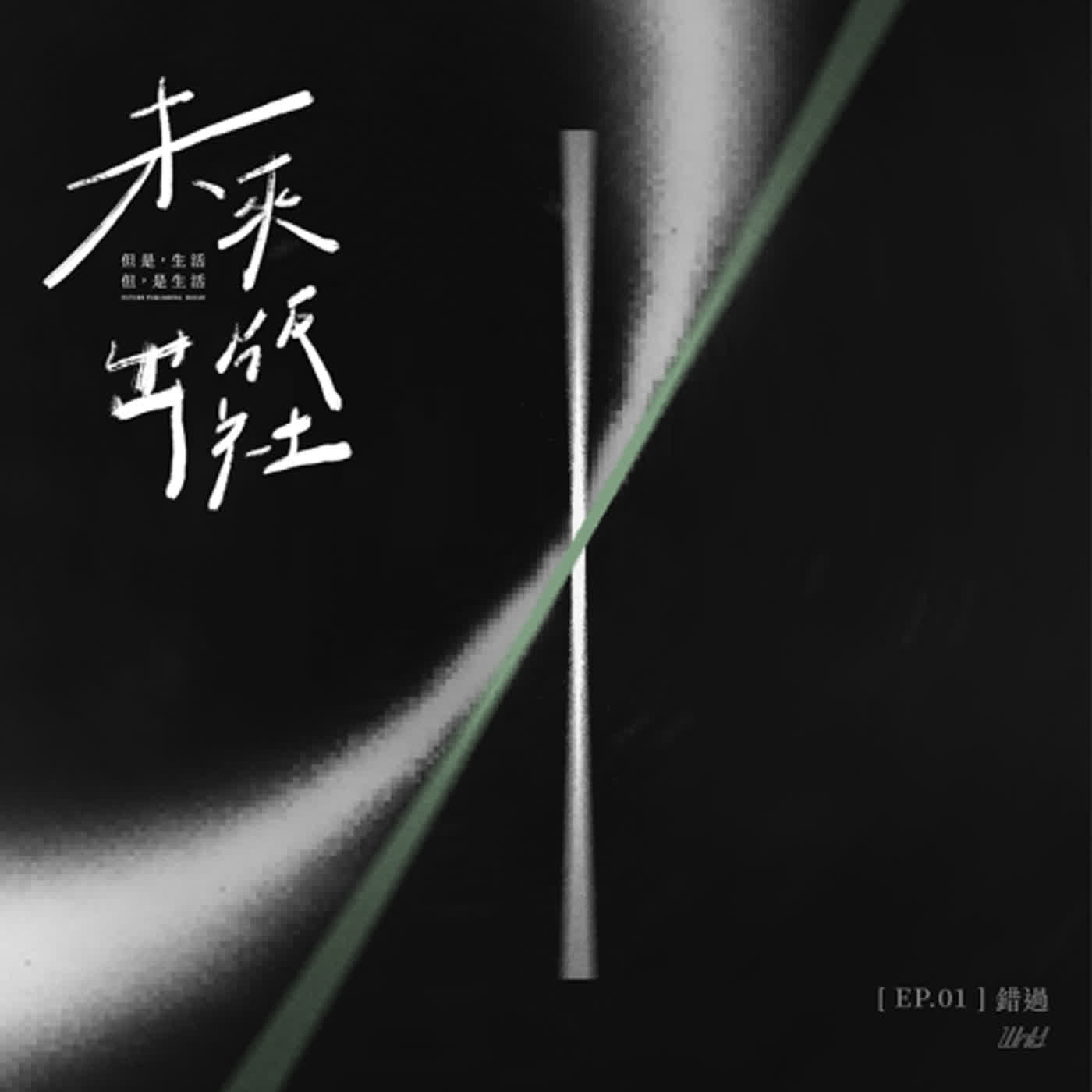 cover of episode EP1 錯過Missing｜那些曾失去的風景，是錯過還是過錯？